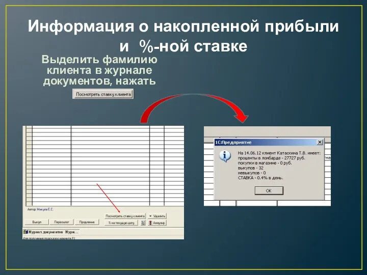 Информация о накопленной прибыли и %-ной ставке Выделить фамилию клиента в журнале документов, нажать