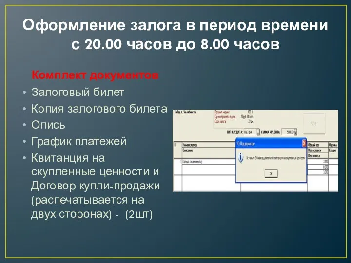 Оформление залога в период времени с 20.00 часов до 8.00