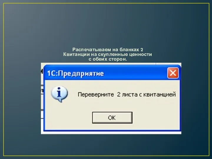 Распечатываем на бланках 2 Квитанции на скупленные ценности с обеих сторон.