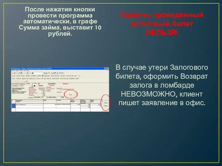 После нажатия кнопки провести программа автоматически, в графе Сумма займа,