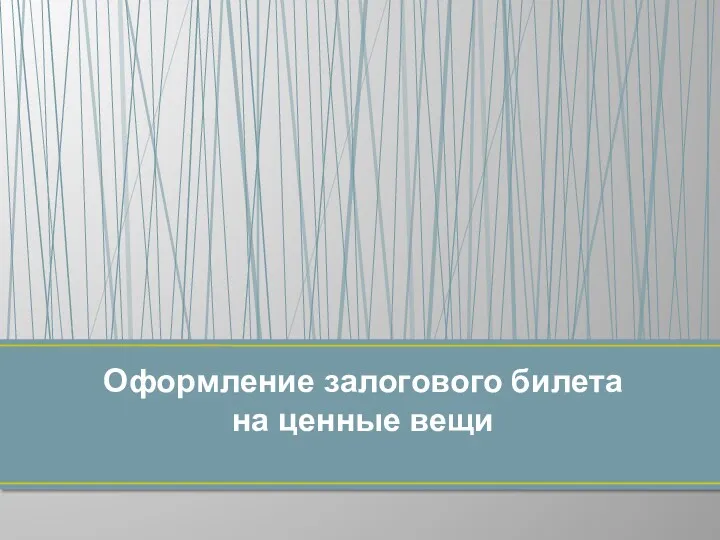 Оформление залогового билета на ценные вещи