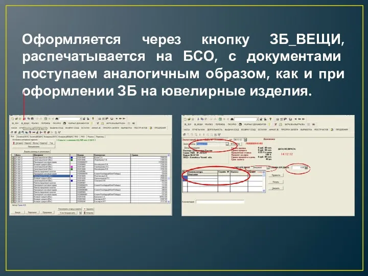 Оформляется через кнопку ЗБ_ВЕЩИ, распечатывается на БСО, с документами поступаем