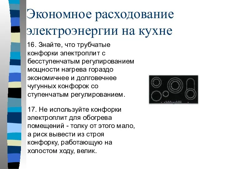 Экономное расходование электроэнергии на кухне 16. Знайте, что трубчатые конфорки