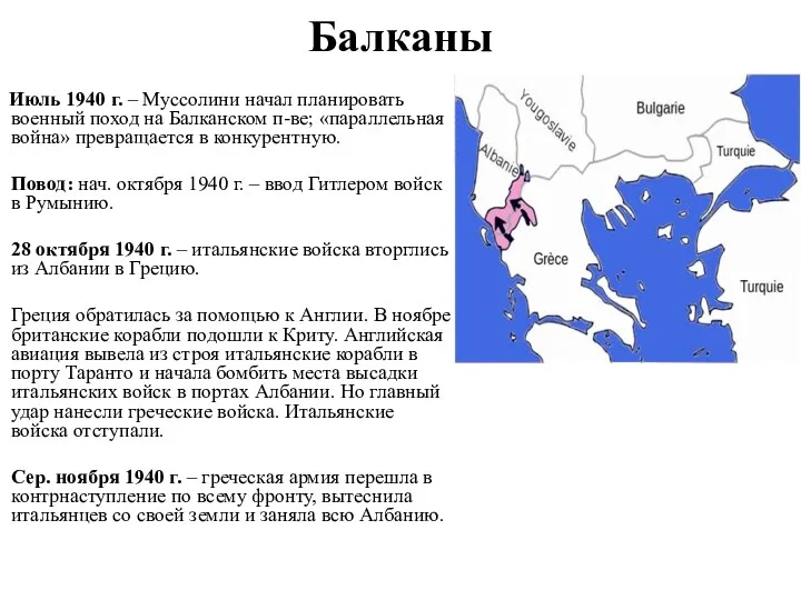 Балканы Июль 1940 г. – Муссолини начал планировать военный поход на Балканском п-ве;