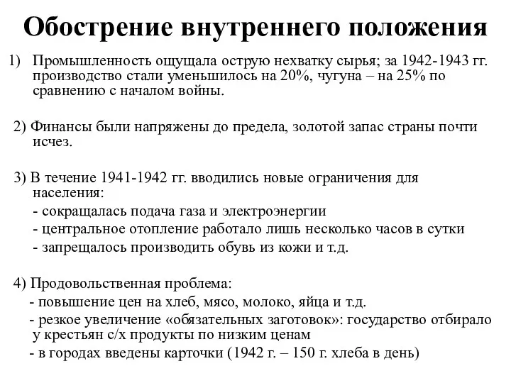 Обострение внутреннего положения Промышленность ощущала острую нехватку сырья; за 1942-1943 гг. производство стали