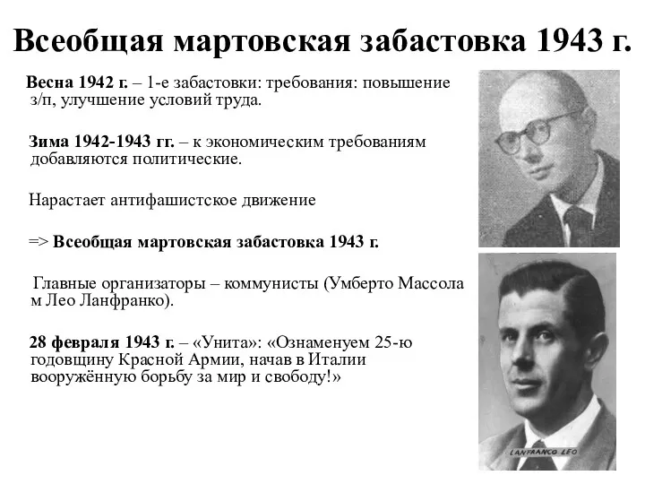 Всеобщая мартовская забастовка 1943 г. Весна 1942 г. – 1-е забастовки: требования: повышение