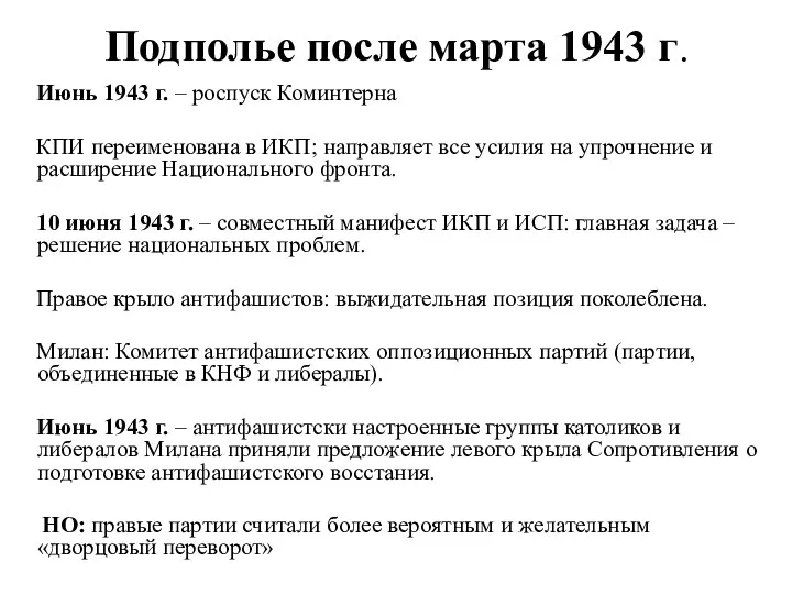Подполье после марта 1943 г. Июнь 1943 г. – роспуск