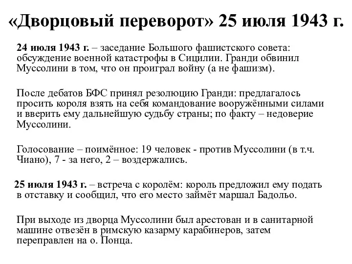 «Дворцовый переворот» 25 июля 1943 г. 24 июля 1943 г. – заседание Большого