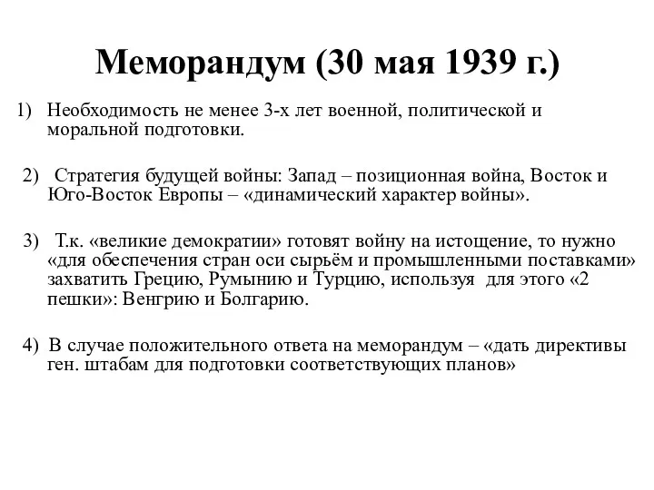 Меморандум (30 мая 1939 г.) Необходимость не менее 3-х лет военной, политической и