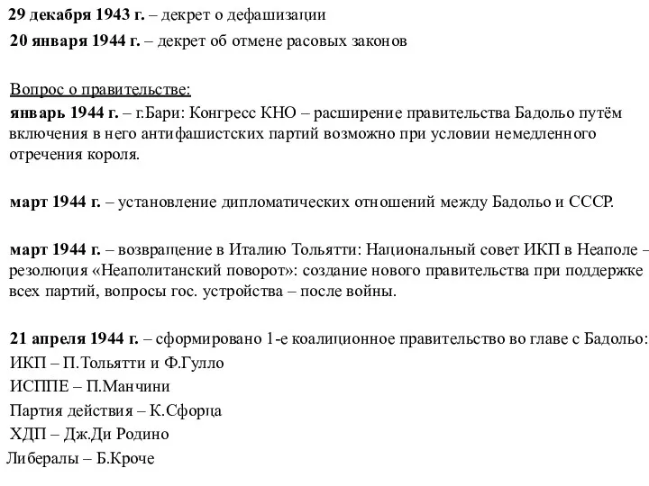 29 декабря 1943 г. – декрет о дефашизации 20 января 1944 г. –