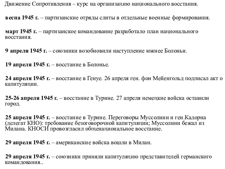 Движение Сопротивления – курс на организацию национального восстания. весна 1945 г. – партизанские