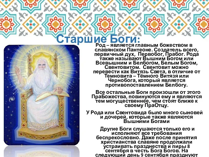 Старшие Боги: Род – является главным божеством в славянском Пантеоне.