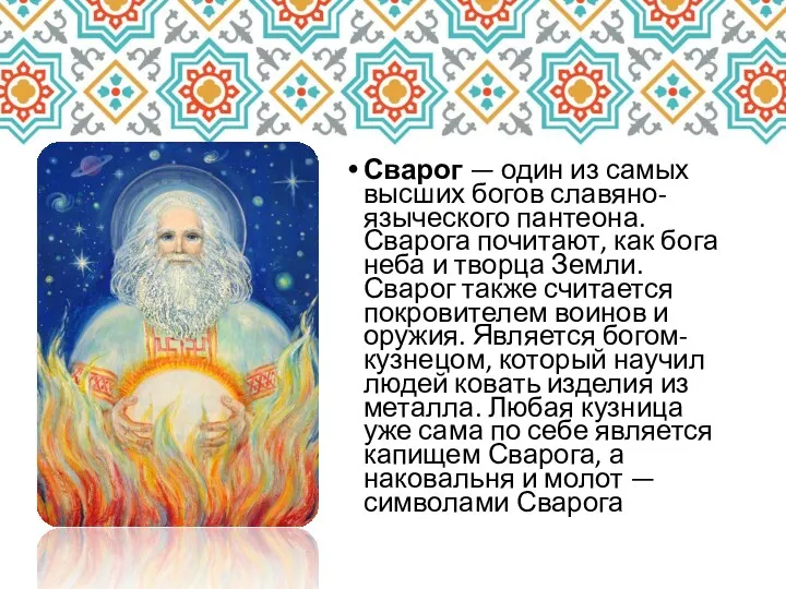 Сварог — один из самых высших богов славяно-языческого пантеона. Сварога
