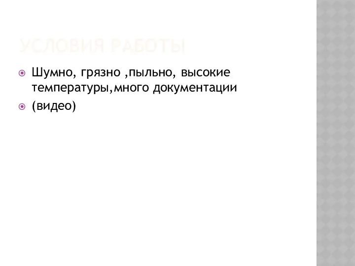 УСЛОВИЯ РАБОТЫ Шумно, грязно ,пыльно, высокие температуры,много документации (видео)