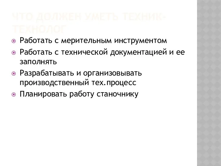 ЧТО ДОЛЖЕН УМЕТЬ ТЕХНИК-ТЕХНОЛОГ Работать с мерительным инструментом Работать с технической документацией и