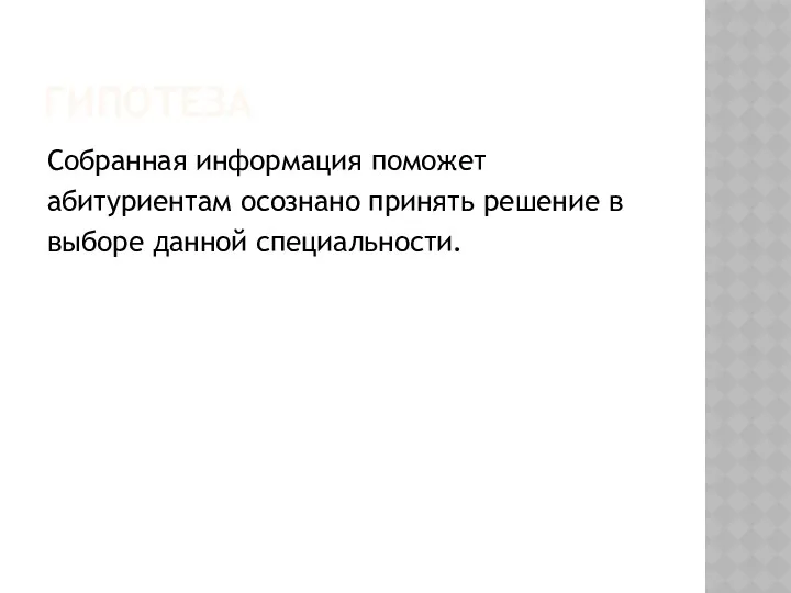 ГИПОТЕЗА Собранная информация поможет абитуриентам осознано принять решение в выборе данной специальности.