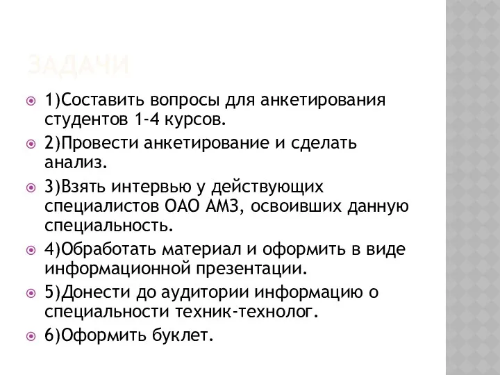 ЗАДАЧИ 1)Составить вопросы для анкетирования студентов 1-4 курсов. 2)Провести анкетирование и сделать анализ.