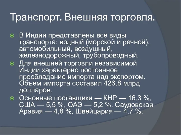 Транспорт. Внешняя торговля. В Индии представлены все виды транспорта: водный