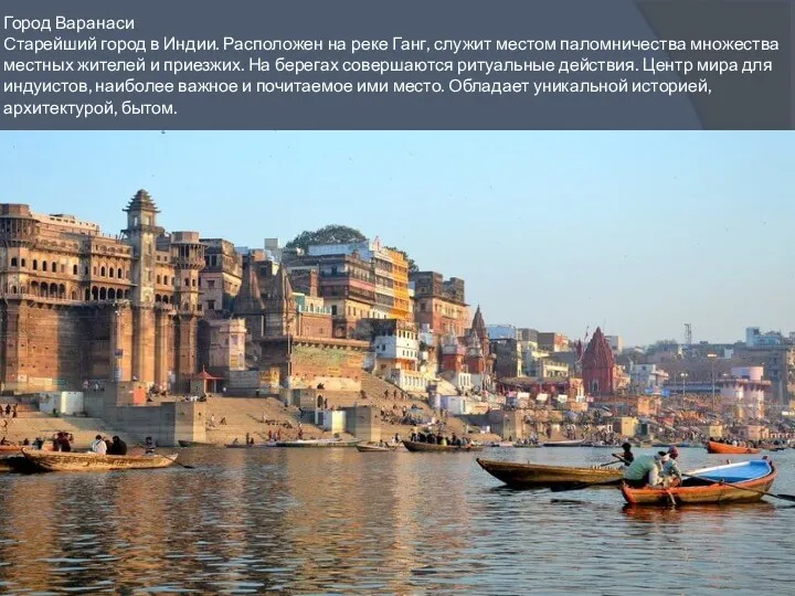 Город Варанаси Старейший город в Индии. Расположен на реке Ганг,