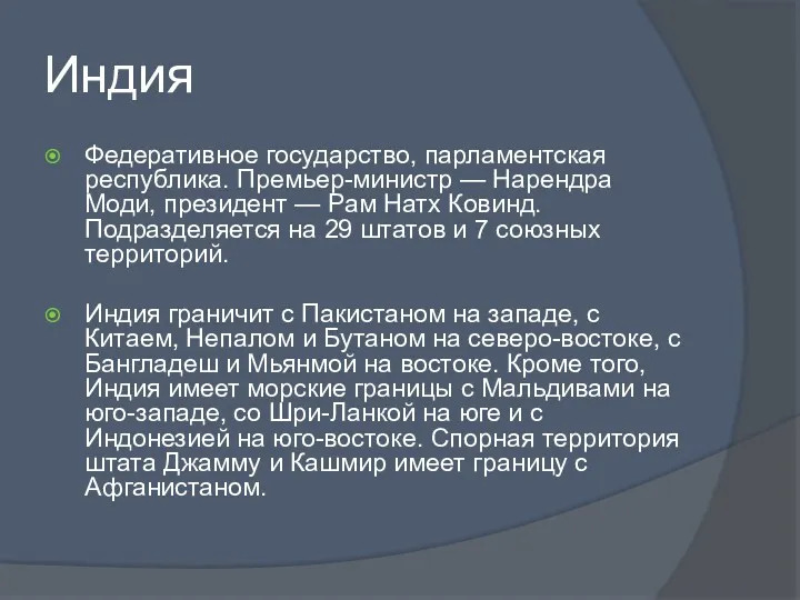 Индия Федеративное государство, парламентская республика. Премьер-министр — Нарендра Моди, президент