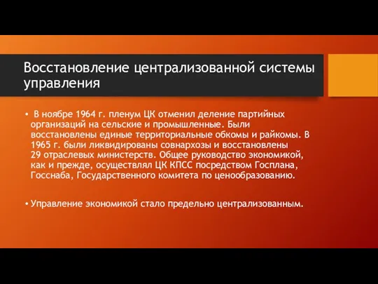 Восстановление централизованной системы управления В ноябре 1964 г. пленум ЦК