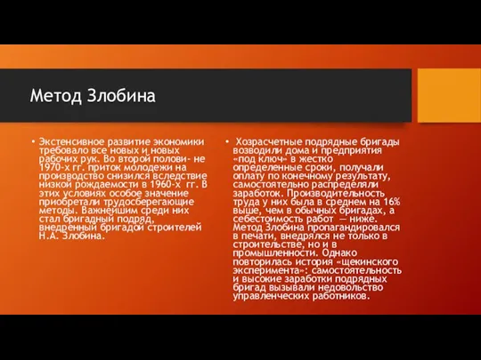 Метод Злобина Экстенсивное развитие экономики требовало все новых и новых