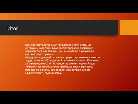 Военное могущество СССР прирастало экстенсивными методами. Советский Союз далеко превзошел