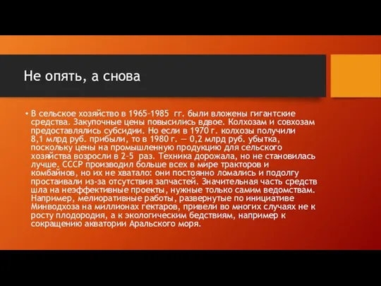 Не опять, а снова В сельское хозяйство в 1965–1985 гг.