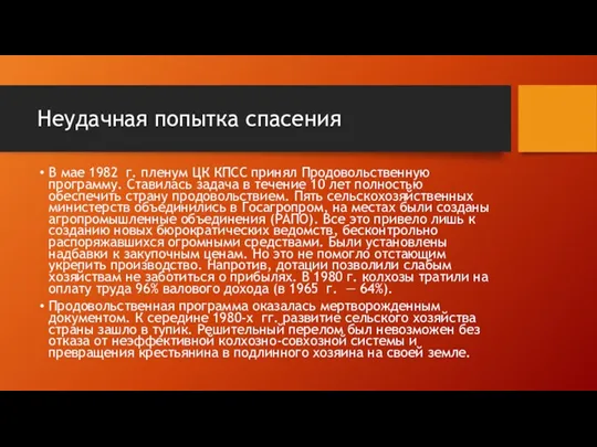 Неудачная попытка спасения В мае 1982 г. пленум ЦК КПСС