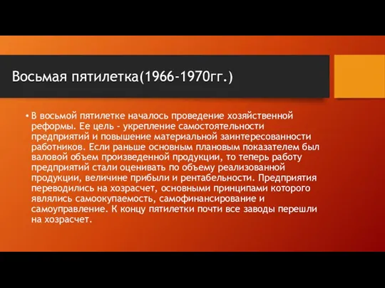 Восьмая пятилетка(1966-1970гг.) В восьмой пятилетке началось проведение хозяйственной реформы. Ее