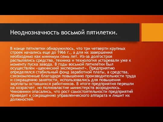 Неоднозначность восьмой пятилетки. В конце пятилетки обнаружилось, что три четверти