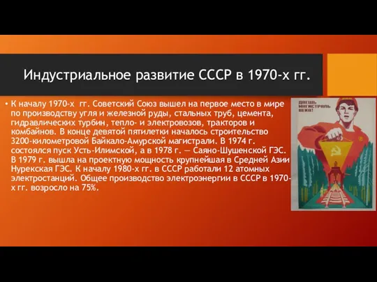 Индустриальное развитие СССР в 1970-х гг. К началу 1970-х гг.