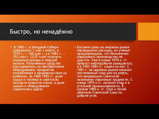 Быстро, но ненадёжно В 1965 г. в Западной Сибири добывалось