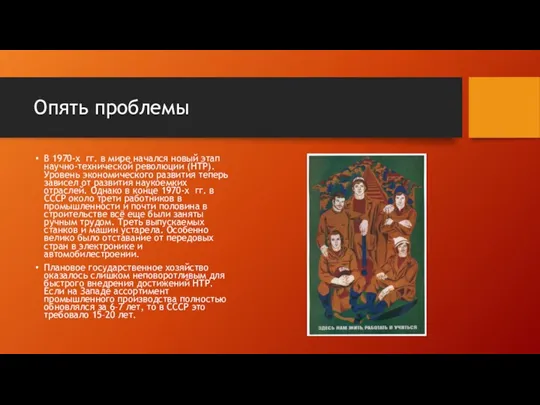 Опять проблемы В 1970-х гг. в мире начался новый этап