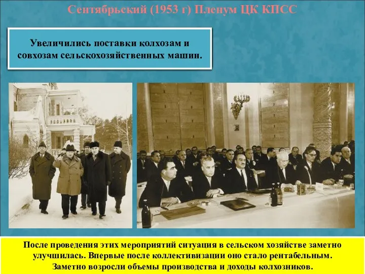 Сентябрьский (1953 г) Пленум ЦК КПСС Декларируется переход от административно-бюрократического