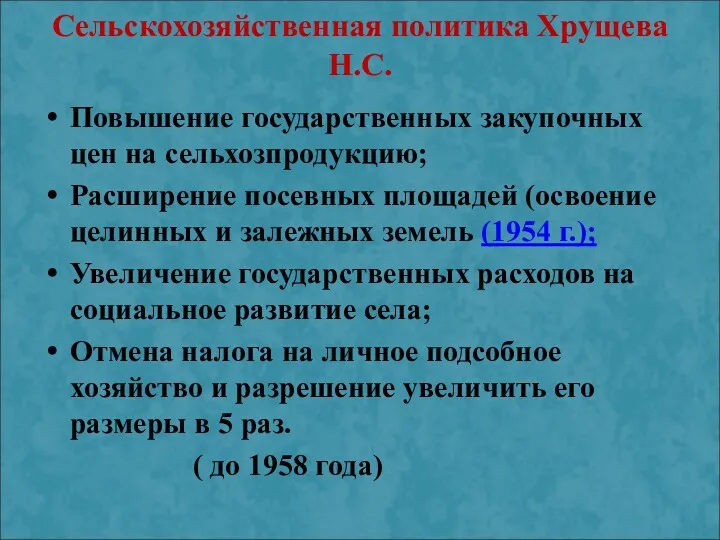 Сельскохозяйственная политика Хрущева Н.С. Повышение государственных закупочных цен на сельхозпродукцию;