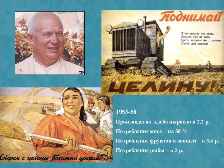 1953-58 Производство хлеба выросло в 2,2 р. Потребление мяса –