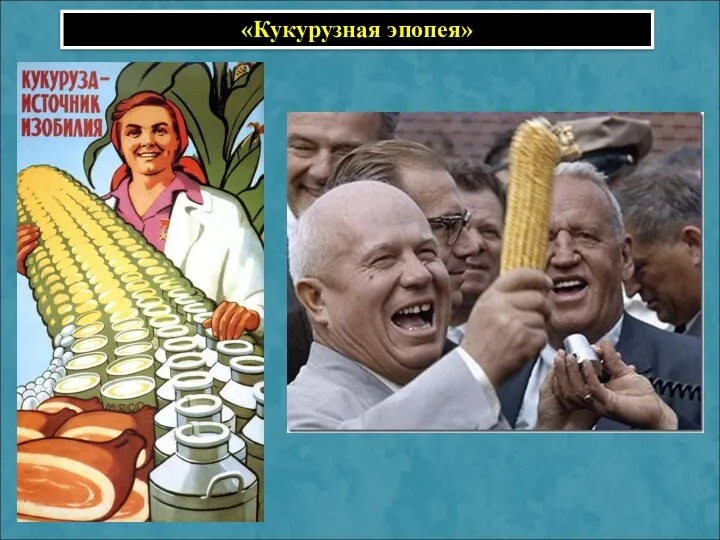 «Кукурузная эпопея»