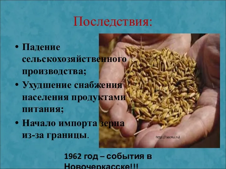 Последствия: Падение сельскохозяйственного производства; Ухудшение снабжения населения продуктами питания; Начало