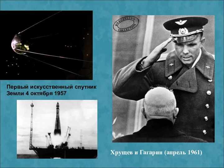 Первый искусственный спутник Земли 4 октября 1957 Хрущев и Гагарин (апрель 1961)