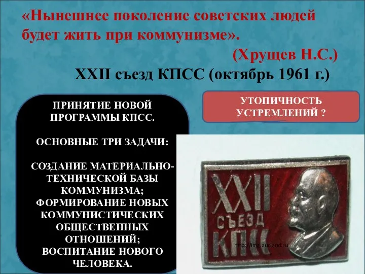 «Нынешнее поколение советских людей будет жить при коммунизме». (Хрущев Н.С.)