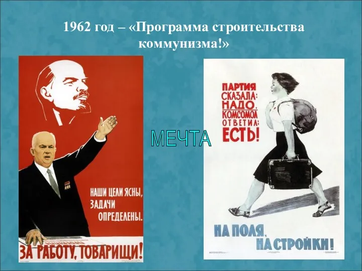 1962 год – «Программа строительства коммунизма!» МЕЧТА