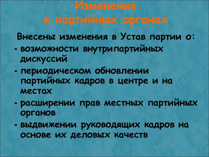 Изменения в партийных органах Внесены изменения в Устав партии о: