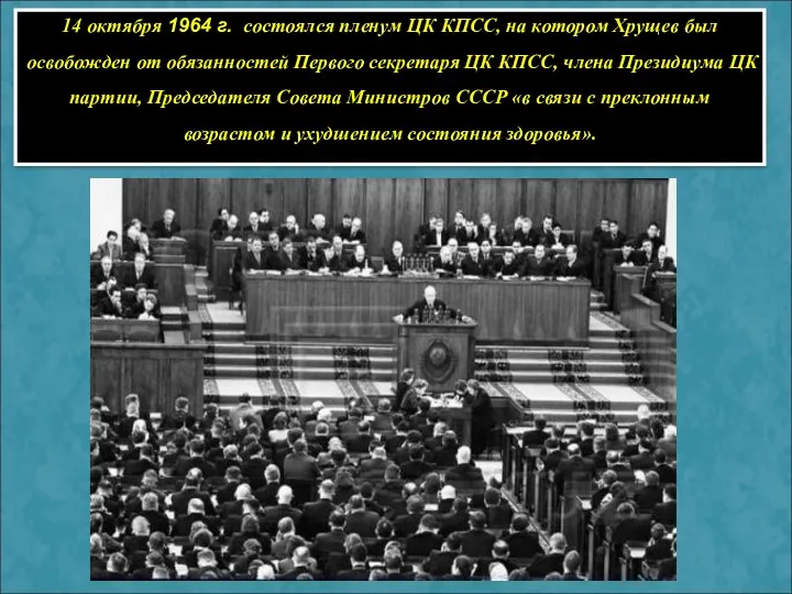 14 октября 1964 г. состоялся пленум ЦК КПСС, на котором