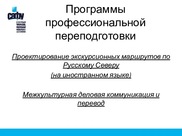 Программы профессиональной переподготовки Проектирование экскурсионных маршрутов по Русскому Северу (на