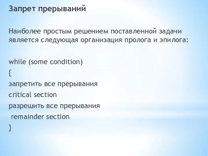 Запрет прерываний Наиболее простым решением поставленной задачи является следующая организация