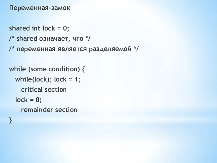 Переменная-замок shared int lock = 0; /* shared означает, что