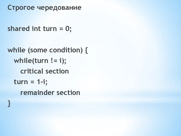 Строгое чередование shared int turn = 0; while (some condition)
