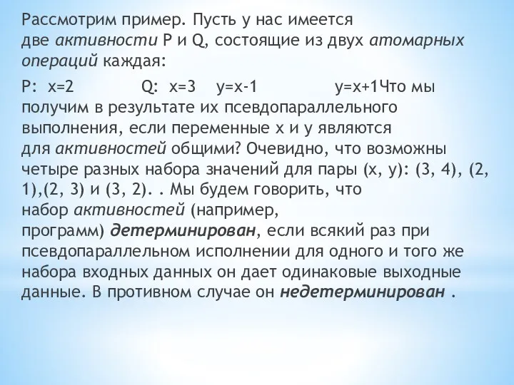 Рассмотрим пример. Пусть у нас имеется две активности P и