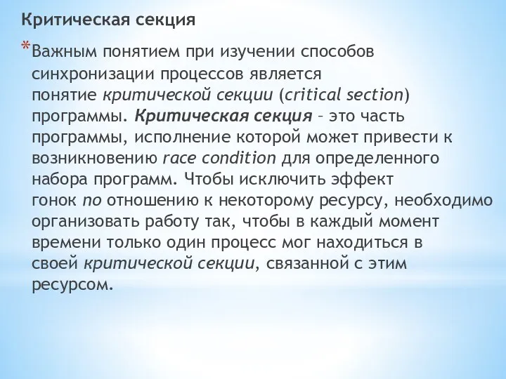 Критическая секция Важным понятием при изучении способов синхронизации процессов является